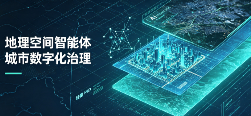 丹江口市地理 AI 智能体 Geo 优化落地城市全域治理，多维空间驱动精细化管理
