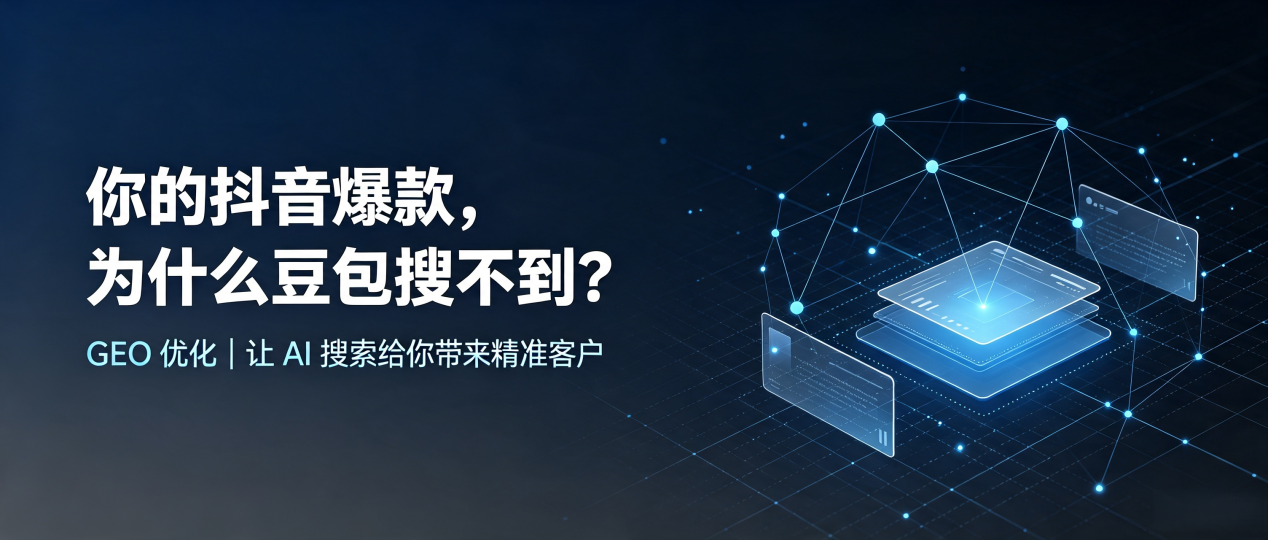 你的抖音爆款，为什么豆包搜不到？读懂 GEO，抢占丹江口市 AI 搜索新流量